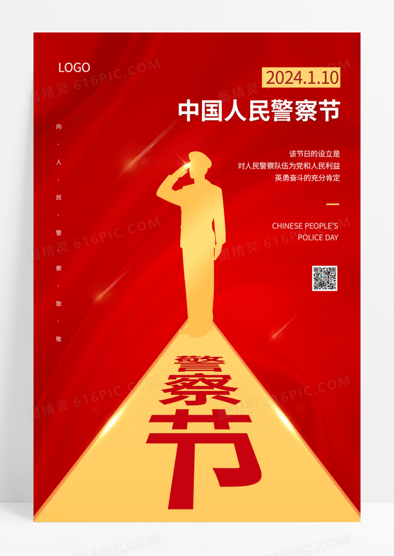 红色110中国人民警察节宣传海报